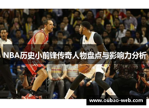 NBA历史小前锋传奇人物盘点与影响力分析