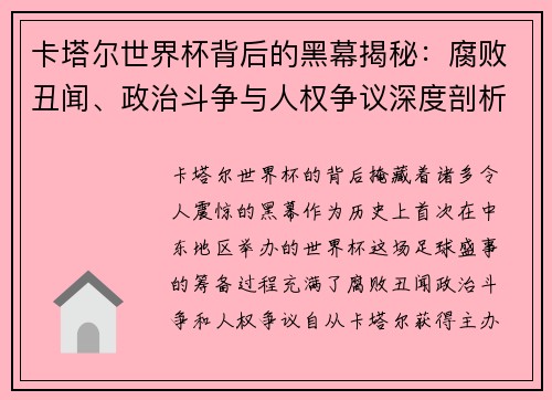 卡塔尔世界杯背后的黑幕揭秘：腐败丑闻、政治斗争与人权争议深度剖析