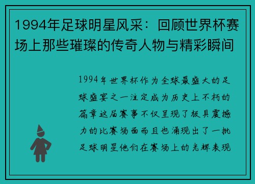 1994年足球明星风采：回顾世界杯赛场上那些璀璨的传奇人物与精彩瞬间