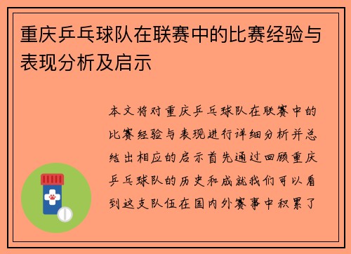 重庆乒乓球队在联赛中的比赛经验与表现分析及启示