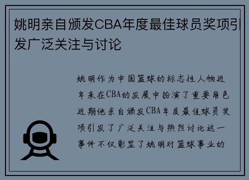姚明亲自颁发CBA年度最佳球员奖项引发广泛关注与讨论