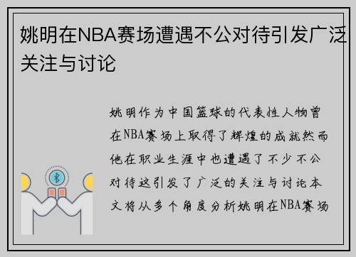 姚明在NBA赛场遭遇不公对待引发广泛关注与讨论