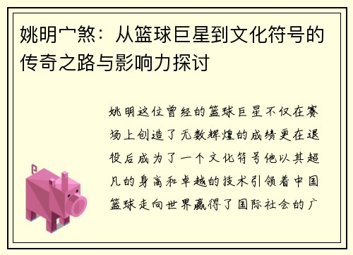 姚明宀煞：从篮球巨星到文化符号的传奇之路与影响力探讨