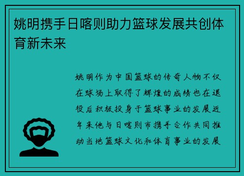 姚明携手日喀则助力篮球发展共创体育新未来