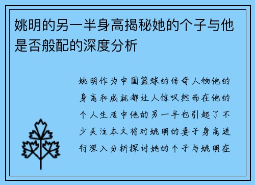 姚明的另一半身高揭秘她的个子与他是否般配的深度分析