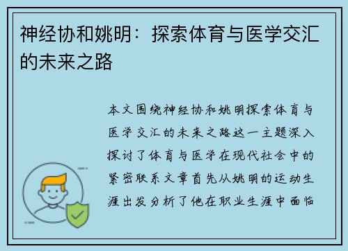 神经协和姚明：探索体育与医学交汇的未来之路