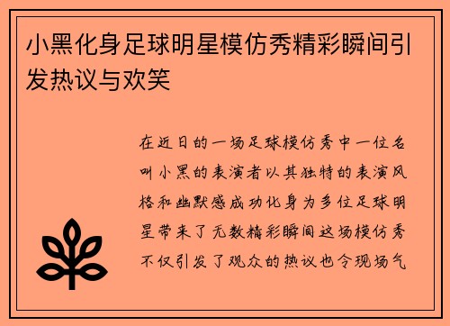 小黑化身足球明星模仿秀精彩瞬间引发热议与欢笑