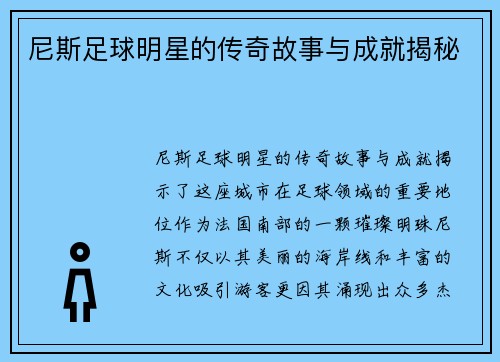 尼斯足球明星的传奇故事与成就揭秘