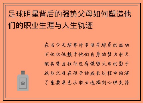 足球明星背后的强势父母如何塑造他们的职业生涯与人生轨迹