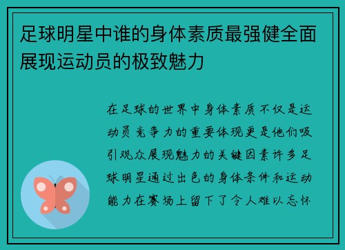 足球明星中谁的身体素质最强健全面展现运动员的极致魅力