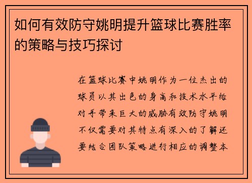 如何有效防守姚明提升篮球比赛胜率的策略与技巧探讨