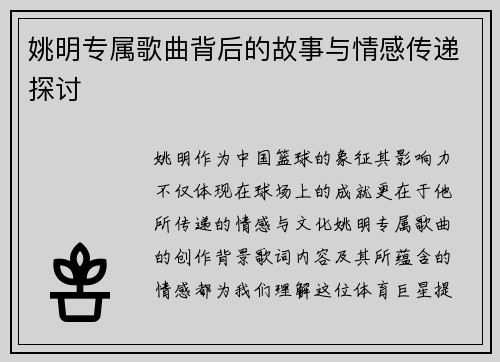姚明专属歌曲背后的故事与情感传递探讨