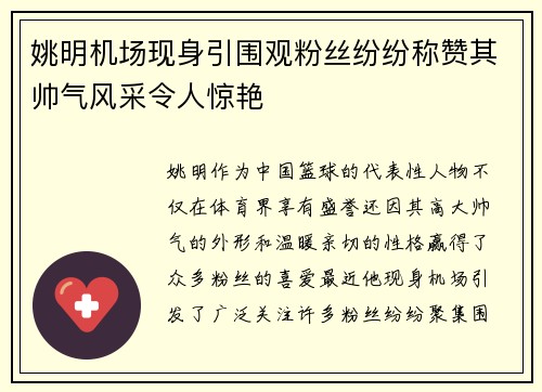 姚明机场现身引围观粉丝纷纷称赞其帅气风采令人惊艳