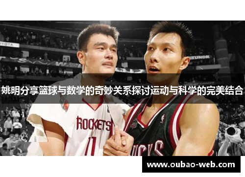 姚明分享篮球与数学的奇妙关系探讨运动与科学的完美结合