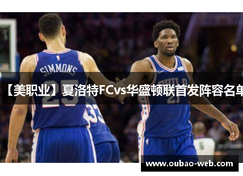【美职业】夏洛特FCvs华盛顿联首发阵容名单
