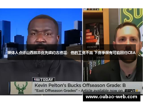媒体人点评山西放弃优先续约古德温：他的工资不高 下赛季很有可能回归CBA