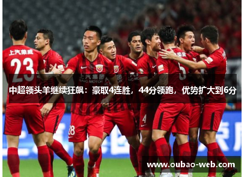 中超领头羊继续狂飙：豪取4连胜，44分领跑，优势扩大到6分