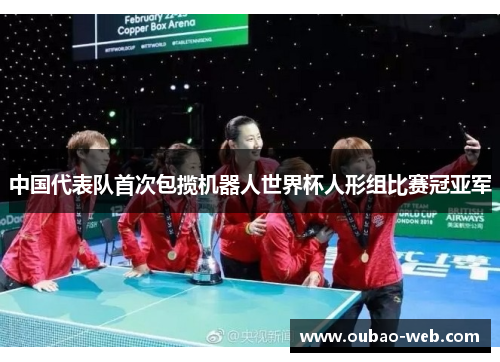 中国代表队首次包揽机器人世界杯人形组比赛冠亚军