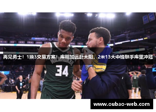 再见勇士！1换3交易方案！库明加远赴太阳，2米13大中锋联手库里冲冠