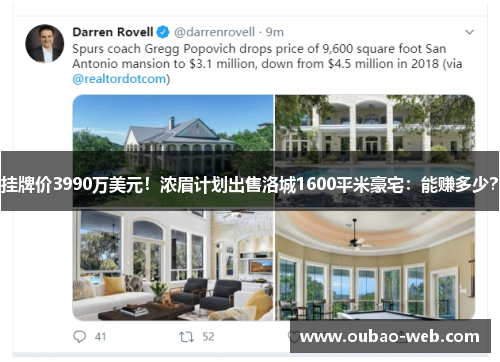 挂牌价3990万美元！浓眉计划出售洛城1600平米豪宅：能赚多少？
