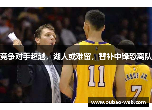 竞争对手超越，湖人或难留，替补中锋恐离队