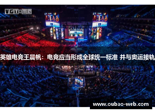 英雄电竞王晨帆：电竞应当形成全球统一标准 并与奥运接轨