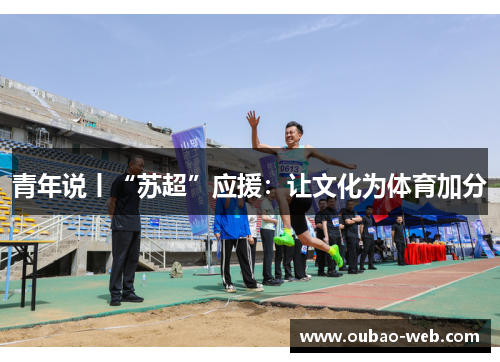 青年说丨“苏超”应援:让文化为体育加分