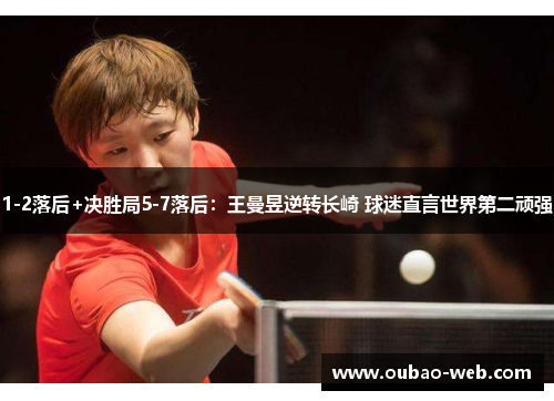 1-2落后+决胜局5-7落后：王曼昱逆转长崎 球迷直言世界第二顽强