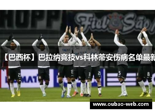 【巴西杯】巴拉纳竞技vs科林蒂安伤病名单最新