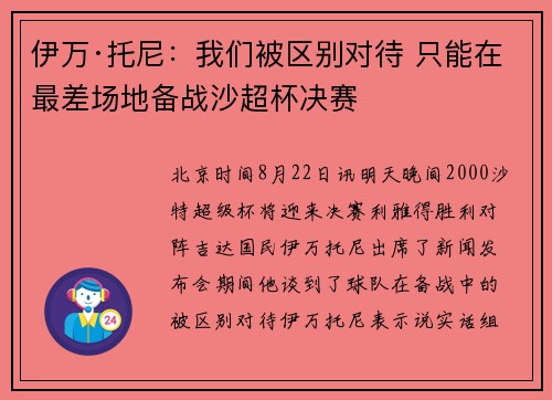 伊万·托尼：我们被区别对待 只能在最差场地备战沙超杯决赛